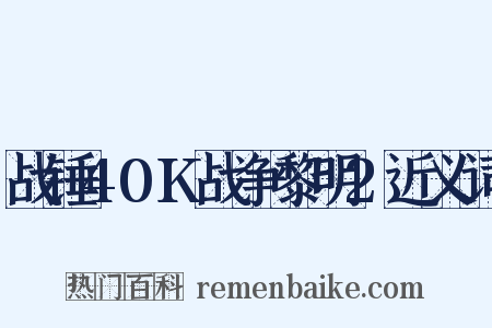 战锤40K战争黎明2近义词是什么意思的图片